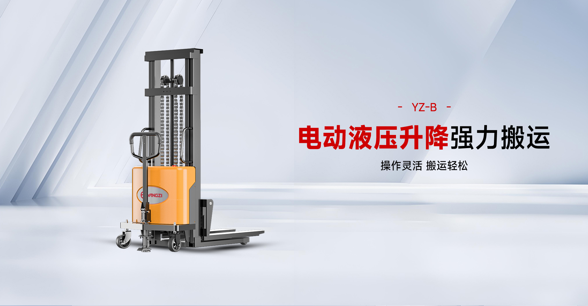 揚(yáng)子叉車(chē)YZ-B