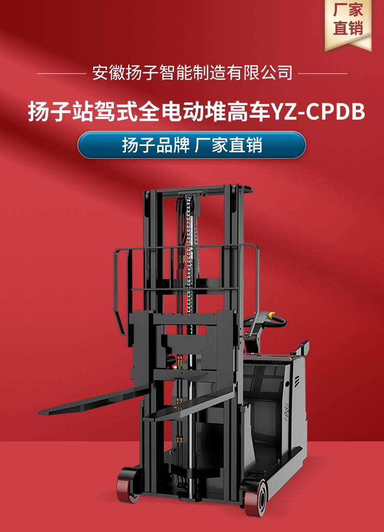 揚(yáng)子全電動(dòng)站駕式堆高車YZ-CPDB系列(圖1)
